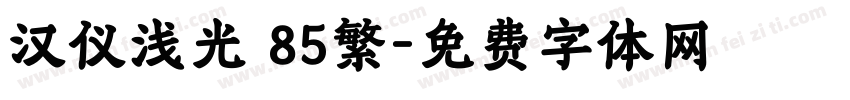 汉仪浅光 85繁字体转换